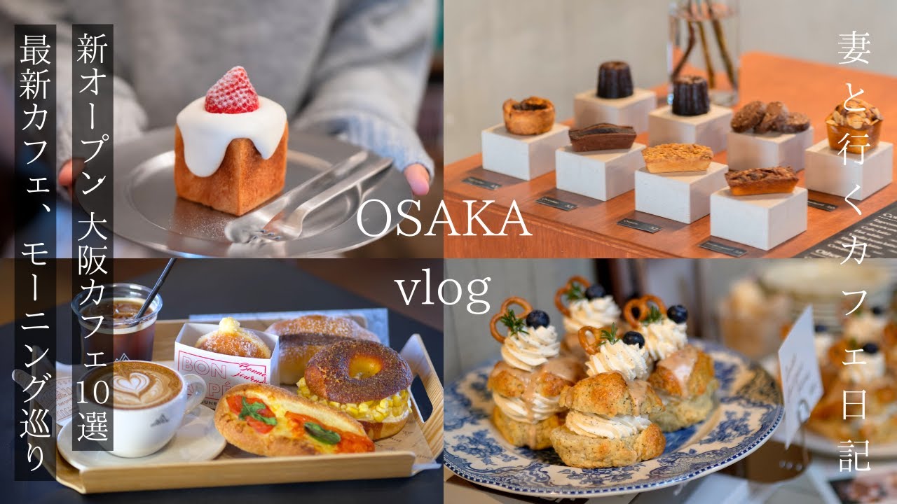 【大阪 vlog】最新のお勧め大阪カフェ10選/大阪グルメ/モーニング/大阪旅行/osaka trip