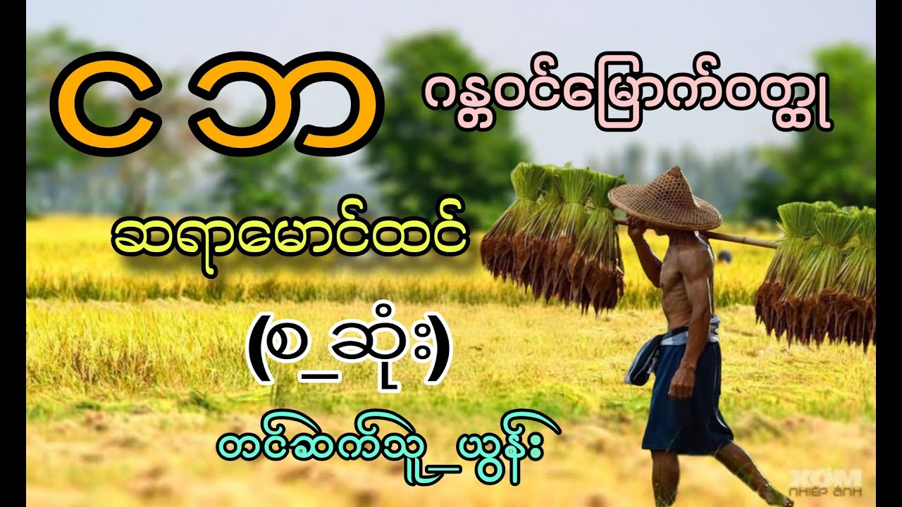 ငဘ(စ_ဆုံး)_#မောင်ထင်၊#ယွန်း