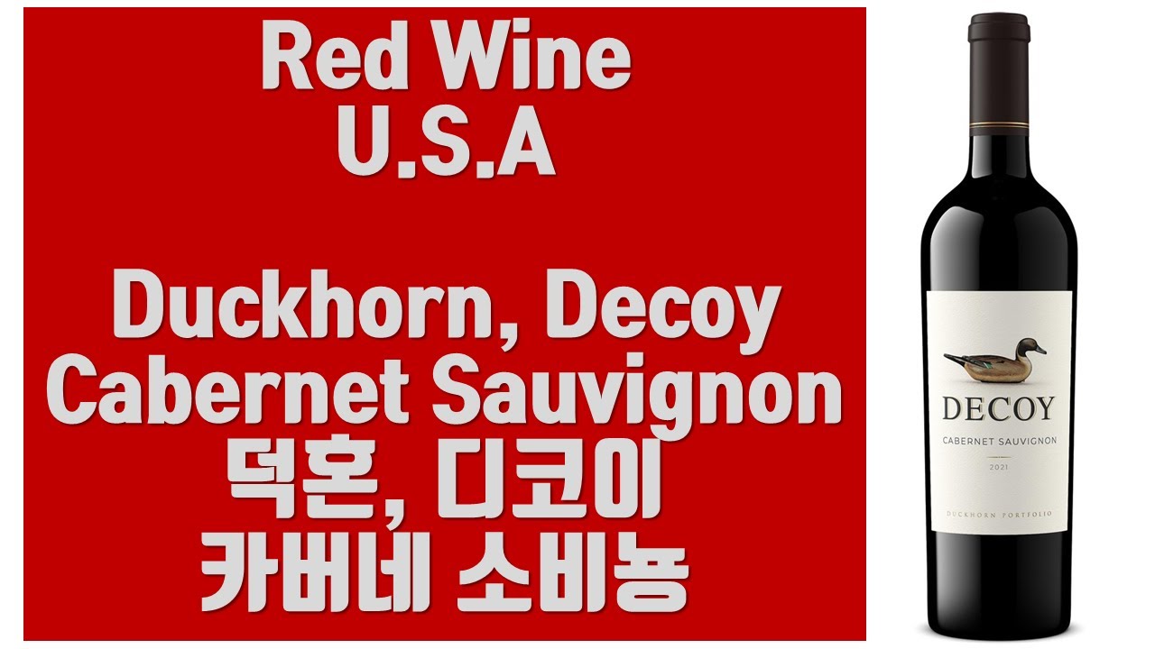 미국 레드 와인 / 덕혼, 디코이 카버네 소비뇽 Duckhorn, Decoy Cabernet Sauvignon