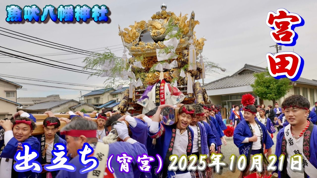 【4K】播州の秋祭り 魚吹八幡神社 宮田 出立ち 宵宮 2025年10月21日
