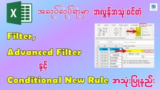 Excel မှာ Filter, Advanced Filter, Conditional Formatting New Rule အသုံးပြုနည်း
