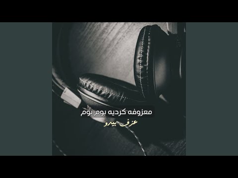 معزوفه كرديه بوم بوم