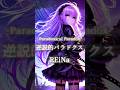 オリジナル曲 REiNa 逆説的パラドクス Short Ver オリジナル曲