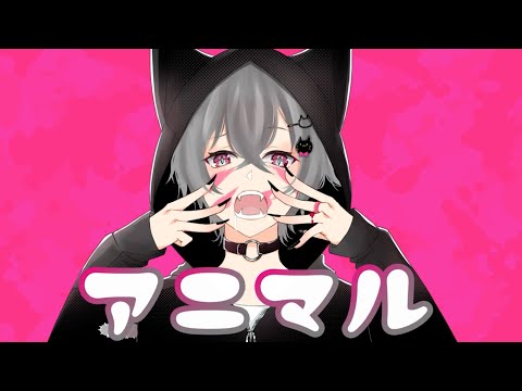 【誕生日投稿】アニマル ver.itona【歌ってみた】オリジナルMV