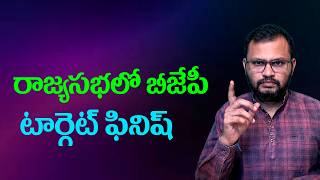 రాజ్యసభలో బీజేపీ టార్గెట్ ఫినిష్//BJP achieves its target in the Rajya Sabha...