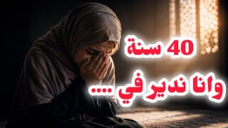⛔⛔40سنة وانا ندير في.......💔بورت وطلقت وفر.قت و....❤️‍🔥لوسي كشف كلش..❤️‍🔥قصة اليوم شو كاتني❤️‍🔥