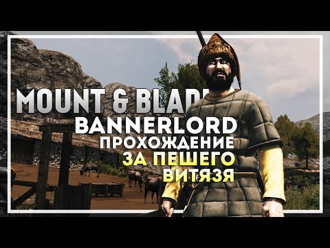 Видео: Mount and Blade 2: Bannerlord Прохождение за Пешего Витязя. Начало Истории #1