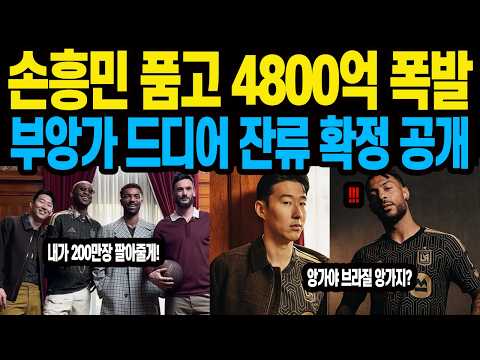 손흥민 품고 4800억 폭발 부앙가 드디어 <strong>잔류</strong> 확정 공개