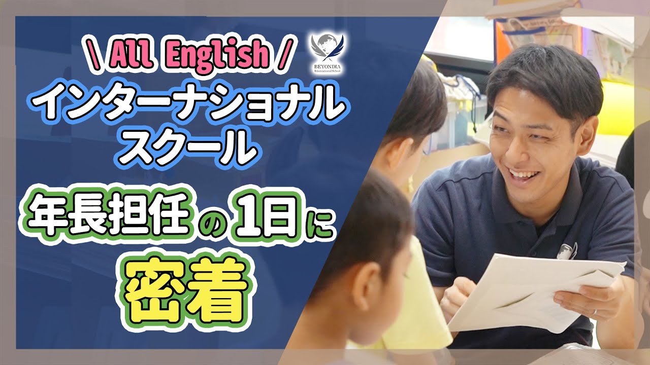 【1日密着】インターナショナルスクールで働く保育者の1日（5歳児クラス）【保育園/幼稚園】
