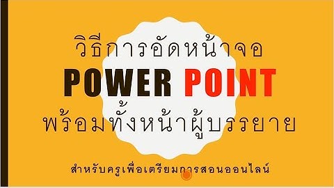 สอนการอัด Power point ด้วย OBS แบบเห็นหน้าผู้สอน