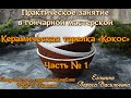 Мастер-класс/Гончарная мастерская/Пиала "Кокос"/Часть № 1