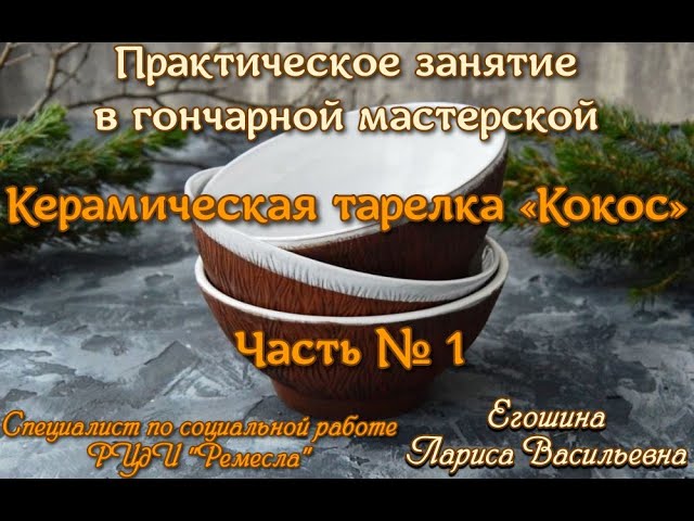 Практическое занятие в гончарной мастерской. «Керамическая тарелка «Кокос». Часть № 1»