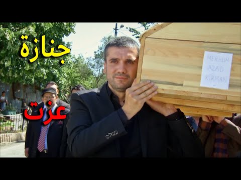 جنازة البطل عزت على ايدين الخاين ابن عمو اللي هان عليه يضربو بالنار ويخلص عليه معقول في هيك بالعالم 