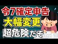 【確定申告前に必見】令和7年は扶養親族の定義が変わった！特別控除も新登場！基礎控除も増額！令和７年大変更を見落とすな。