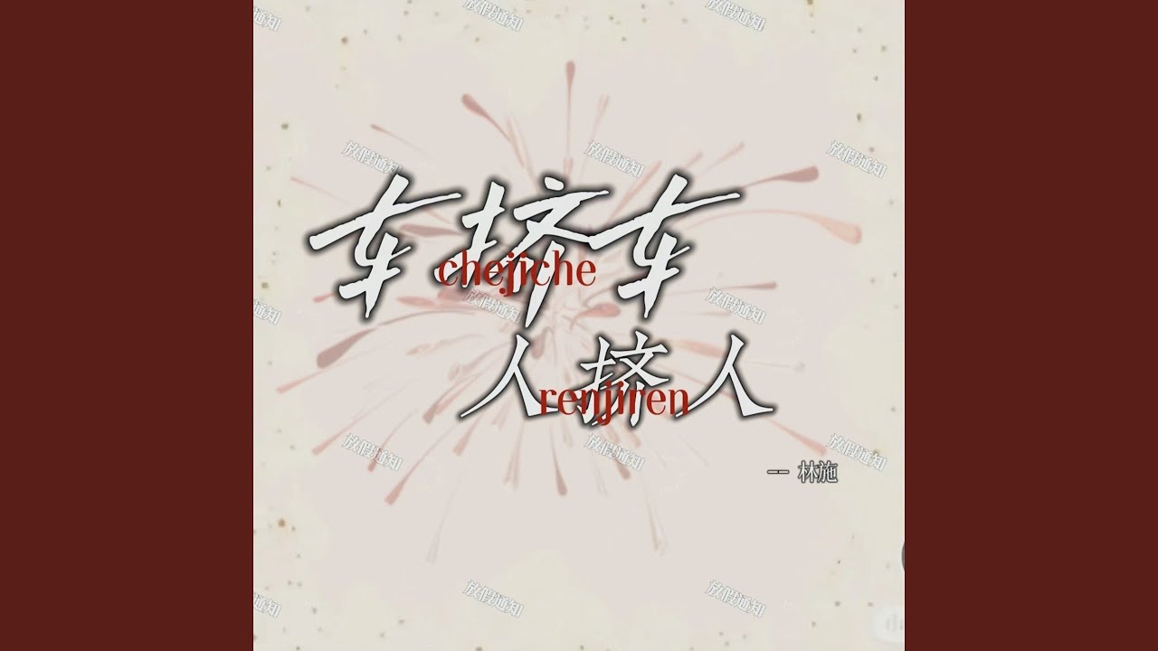 Παρακολούθηση 车挤车人挤人 στο YouTube Παρακολούθηση 车挤车人挤人 στο YouTube