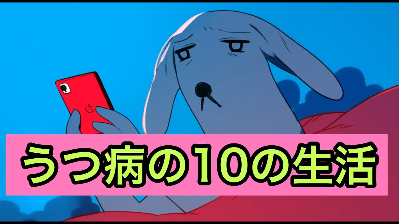 うつ病の人の生活（アニメーション版）