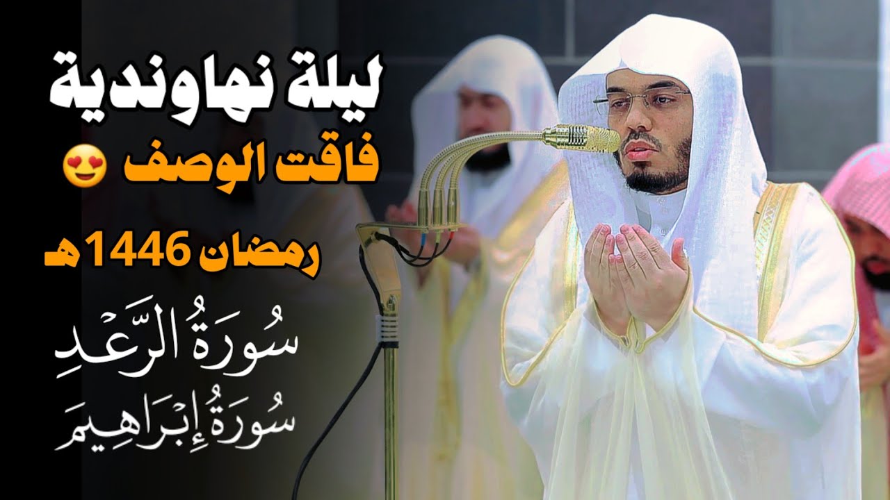 ليلة نهاوندية روحانية للشيخ ياسر الدوسري لأواخر الرعد وفواتح إبراهيم | ليلة 17 رمضان 1446