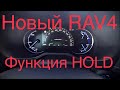 Toyota Rav 4 Hybrid 2020 Функция HOLD #ToyotaRav4#Рав4#инструкции#Hybrid#новыйРав4#