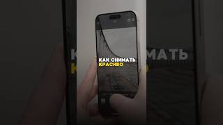 Больше лайфхаков в полном видео! #iphone #камера #съемка #видео #лайфхаки