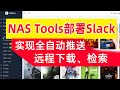 NAS Tools配置Slack实现全自动推送、检索、远程下载、刮削,部署更加简单、便捷!