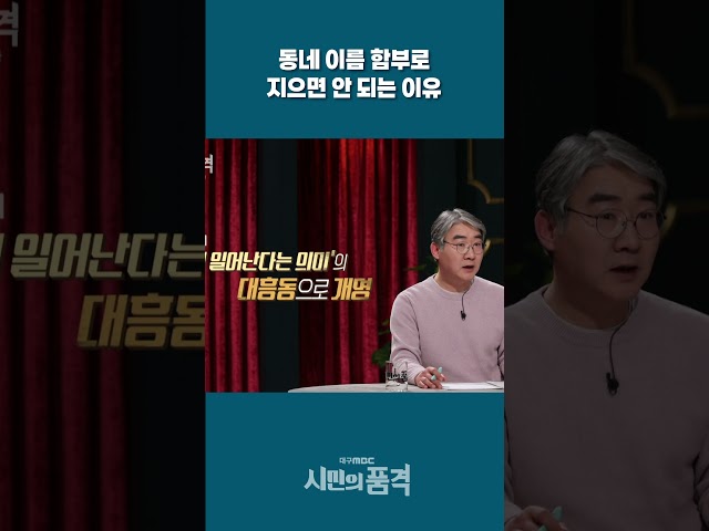 동네 이름 함부로 지으면 안 되는 이유