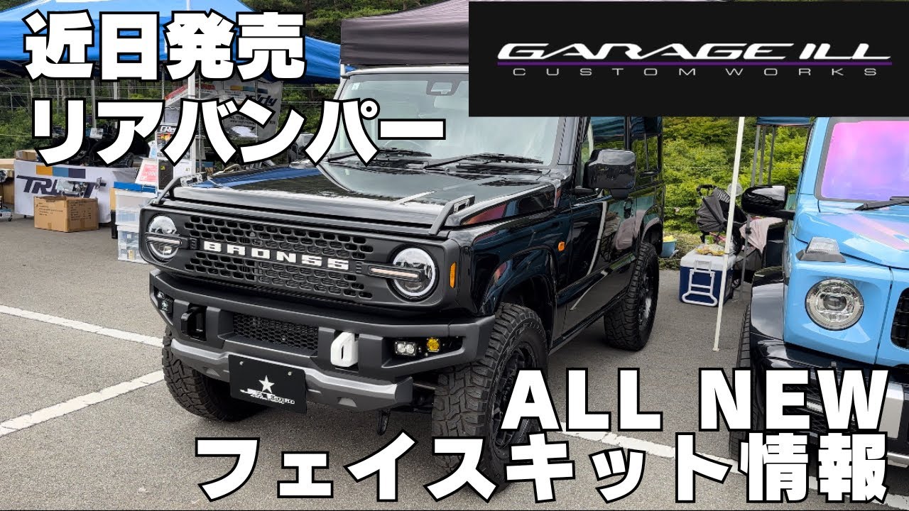 新型ジムニー新製品情報【ガレージイル】リアバンパーとall new