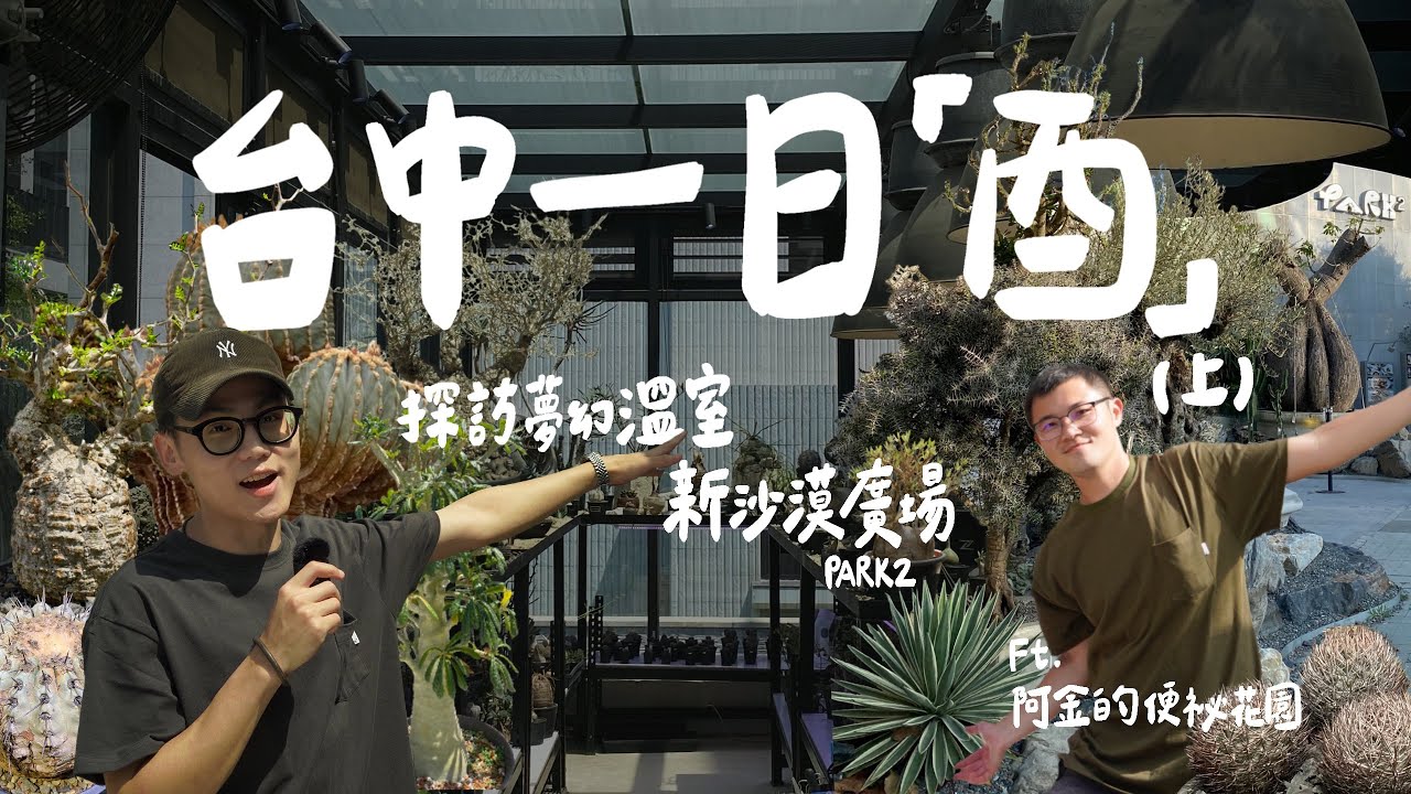 台中一日『酉』探訪夢幻級塊根溫室！台中竟有占地兩千坪的新沙洲廣場！? ft.阿金的便秘花園  |  酉5PM、台中 PARK2 草悟廣場【出門找塊肉-台中(上)】