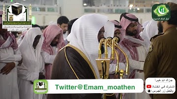 تلاوة مميزة خواتيم سورة المطففين الشيخ د. عبدالرحمن السديس | صلاة المغرب 7 محرم 1440