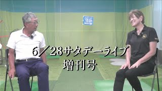 佐久間馨のSメソッドゴルフ】Saturday Live @ゴルフ導夢 2025年7