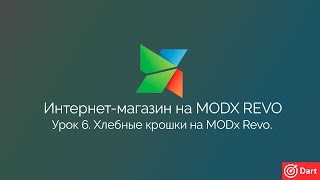 картинка: Часть 6 - Интернет-магазин на MODx Revo. Хлебные крошки на MODx Revo.