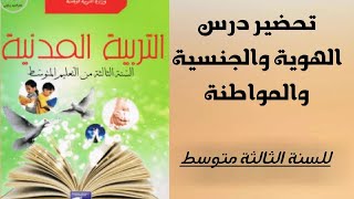 تحضير درس الهوية والجنسية والمواطنة في مادة التربية المدنية للسنة الثالثة متوسط