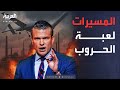 ساعة حوار هل غيرت المسيرات شكل الحروب وسياسات الدفاع 