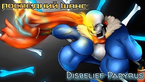 Песня Disbelief Papyrus "Последний Шанс на русском by Chaos_MaN