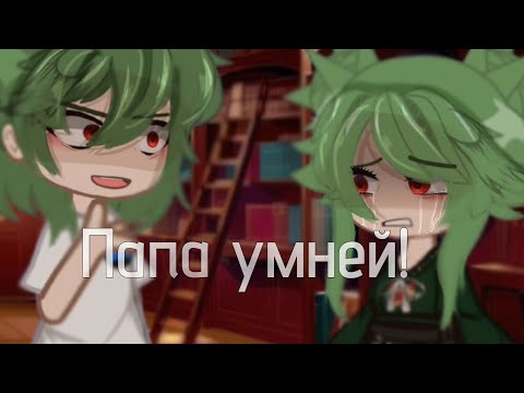 Видео: /папа умней!/meme/автор кавера:@KirioRawr/