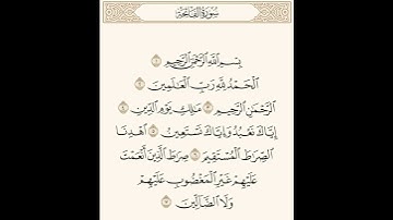 سورة الفاتحة - بصوت الشيخ أحمد العجمي