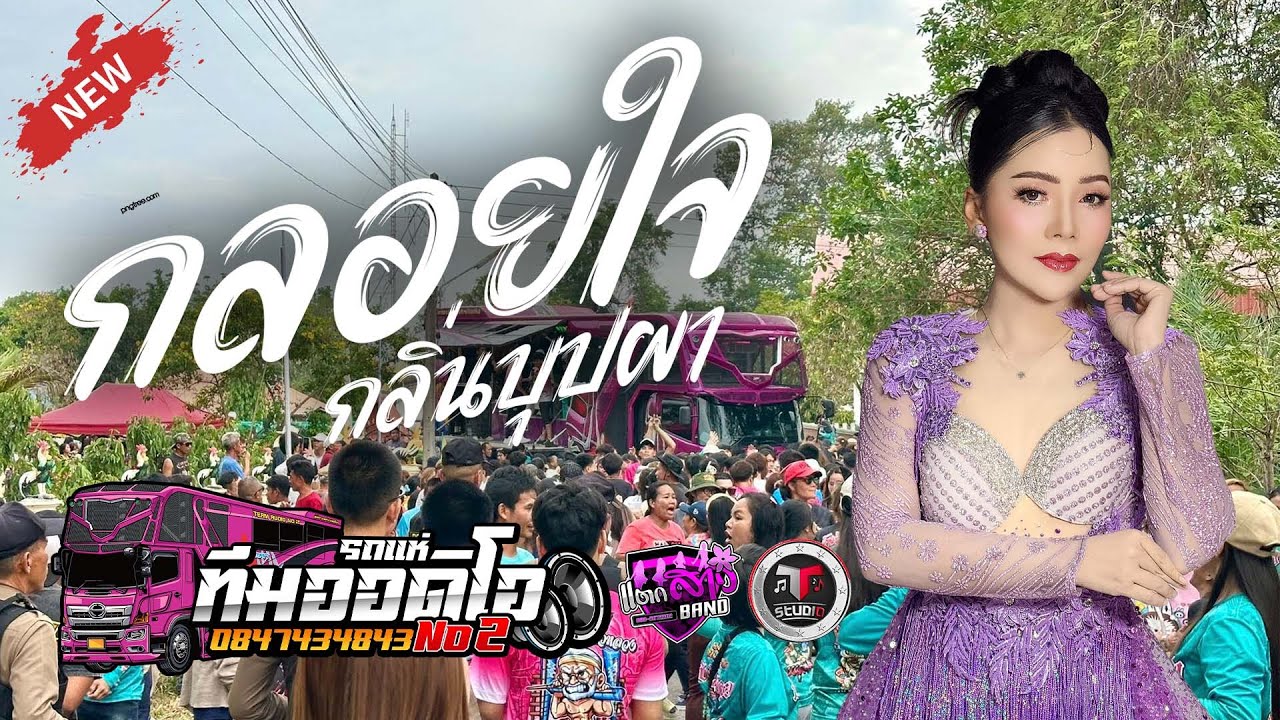 ล่าสุดด!!! กลอยใจ กลิ่นบุปผา เปิดยาวๆ รถแห่ทีมออดิโอหน่วย 2 | แตกสาวแบนด์