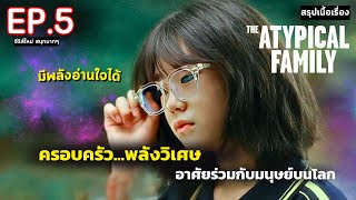 สปอย The Atypical Family | ครอบครัวเหนือธรรมชาติ มีพลังวิเศษ ซ่อนอยู่ในโลก