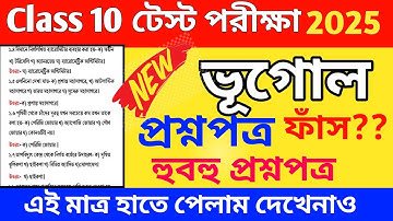 Class 10 Geography Test Exam Question Paper 2025 // Class 10 Geography Test Exam Suggestion 2025