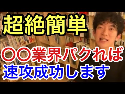 【DaiGo流】成功したいなら〇〇業界を丸パクリしろ！