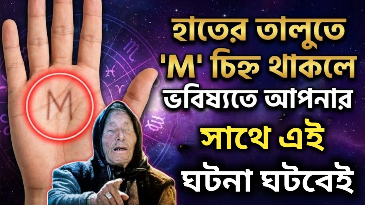 হাতের তালুতে 'M' চিহ্ন থাকলে ভবিষ্যতে এই গুলো ঘটবে?M Sign on Hand Palmistry Bengali