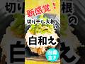 【四毒抜き食材】切り干し大根の白和え！こんな作り方知らない！ 失敗ゼロレシピ◎誰でも簡単調理！#四毒抜き