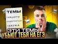 САМЫЕ ЗАВАЛЬНЫЕ ТЕМЫ ОБЩЕСТВОЗНАНИЯ | ПОДГОТОВКА К ЕГЭ ПО ОБЩЕСТВУ | САША ОБЩЕСТВОЗНАЙКА | ЕГЭLAND