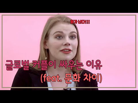 [글로벌 커플스토리로 배우는 리얼 영어회화] 국제커플이 싸우는 이유는? ㅣ Interview 12. What do you fight about? [국제커플 인터뷰]