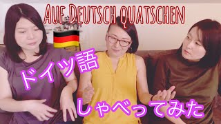 【ドイツ語会話】カフェクラがドイツ語で話すとどうなる？(#27)