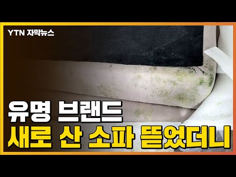 [자막뉴스] 새로 산 유명 브랜드 소파가...前 직원들 폭로까지 / YTN