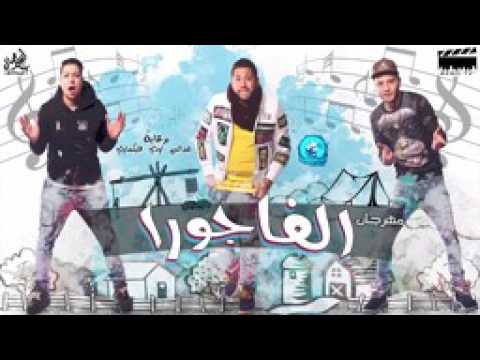 مهرجان الفاجورا غناء الدخلاويه 2017 