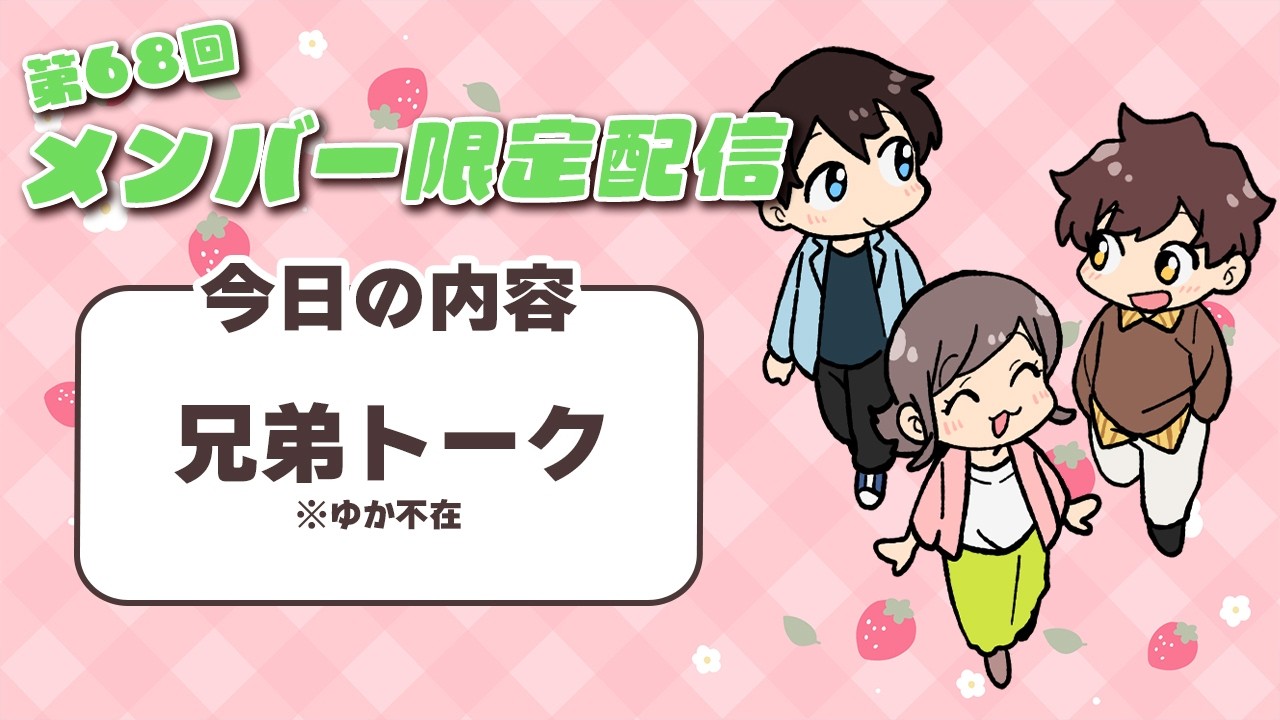 第68回】メンバー限定！兄弟でまったり夜の雑談配信☕🧑‍🤝‍🧑 - YouTube