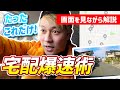 宅配爆速術 amazonflexに負けるな 配達個数アップ！