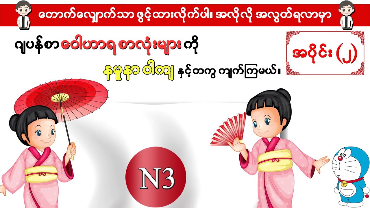 Part 2-ဂျပန်စာ N3 ဝေါဟာရစာလုံးများကို နမူနာဝါကျနှင့် တကွ ကျက်ကြမယ်။ ဖွင့်ထားရုံနှင့် အလွတ်ရနေမှာပါ