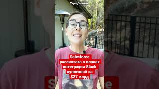 Salesforce рассказала о направлениях интеграции Slack купленной за $27 млрд | #технологии #новости